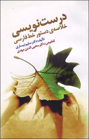 Durust Navīsī: Khulāṣah-yi Dastūr-i Khatt-i Fārsī