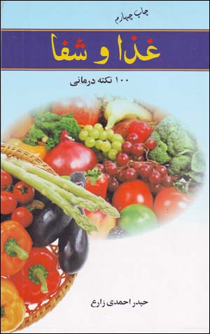 Ghazā va Shifā: 100 Nuktah Darmānī