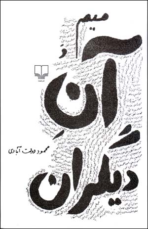 Mīm va ān-i dīgarān