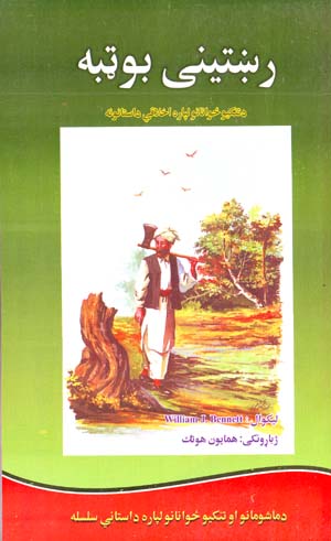 Riṣhtīnay buṭbah