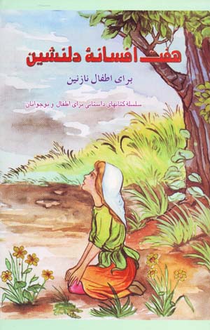 Haft afsānah-'i dilnishīn barā-yi aṭfāl-i nāzanīn