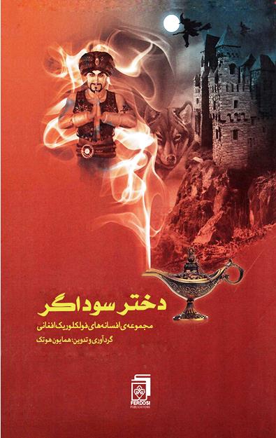 Dukhtar-i Sawdāgar (Afsānahʹhā-yi Fulklurīk-i Afghānī)