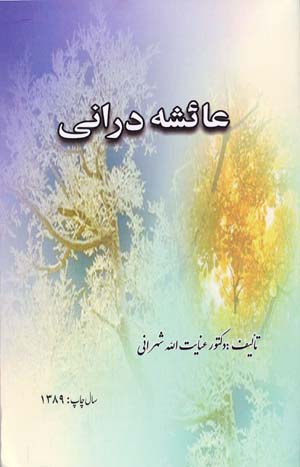 ʻĀʼishah Durrānī