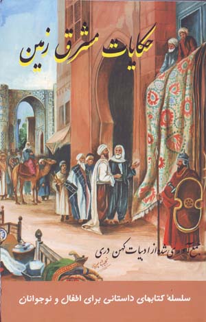 Ḥikāyāt-i mashriq zamīn (Darī - Ingilīsī)