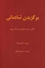 Barguzidan-i Shādimānī; Kitābī barā-yi dast´yābī bih zindagī-yi bihtar