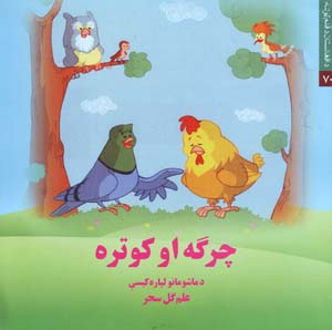 Chargah aw kūtrah