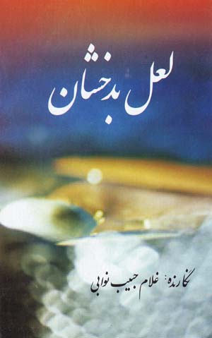 Laʻl-i Badakhshān