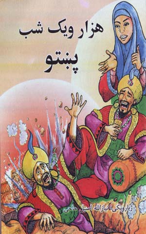 Hazār va Yik Shab