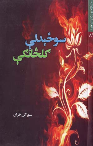 Soḥīdlay Galchāngay