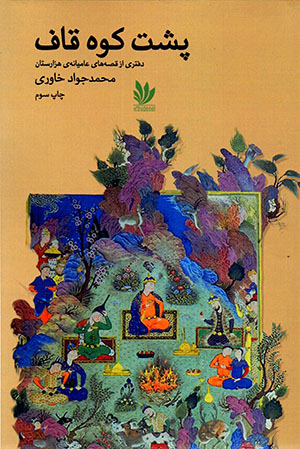 Pusht-i kūh-i qāf
