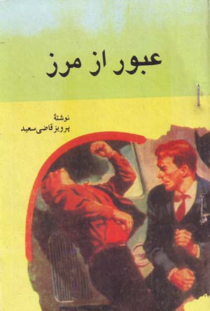 ʻUbūr az marz
