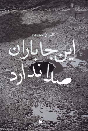 Īnjā Bārān ṣidā Nadārad