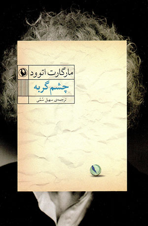 Chashm-i gurbah