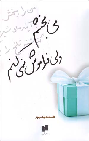 Mībakhsham valī Farāmūsh Nimīkunam