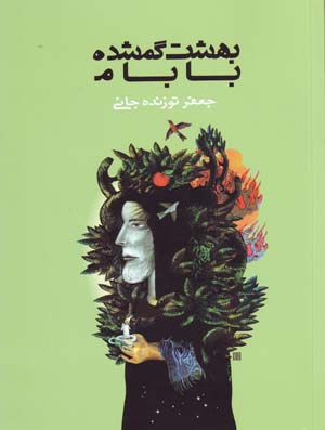 Bihisht-i Gumshudah Bābām