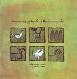 Āshīyānahī Kih Parīd