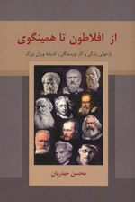 Az Aflāṭūn ta Himīngviy; Bāzkhavānī-yi Zindagī va āsār-i nivīsandigān va andīshih´varzān-i buzurg