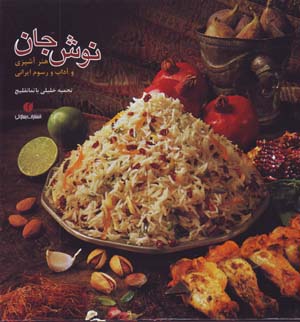 Nūsh-i Jān: Hunar-i āshpazī va ādāb va rusūm-i Īrānī