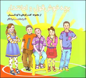 Bachchah Khush Qawl va Amānatdār (bā CD)