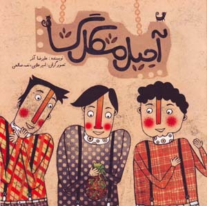 Ājīl-i Mushkilgushā (bā CD)