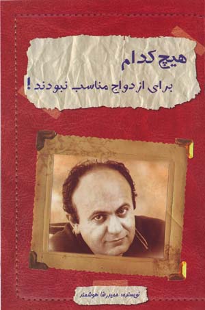 Hīch Kudām Barāy-i Izdavāj Munāsib Nabūdand