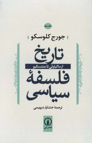 Tārīkh-i Falsafihʼi Sīyāsī (jild-i 3): Az Machiavelli tā Montesquie