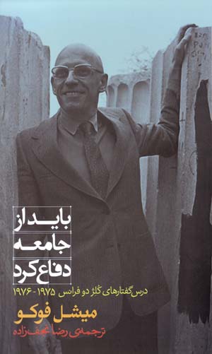 Bāyad Az Jāmiʻah Difāʻ Kard: Dars Guftārʹhā-yi College de France 1975 - 1976