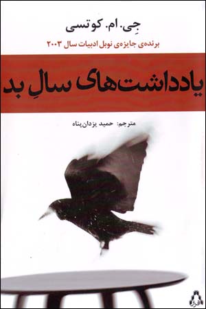 Yāddāshtʹhā-yi Sāl-i Bad