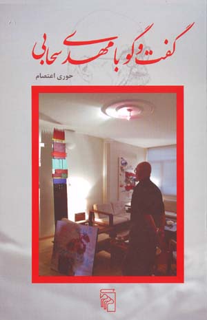 Guft va Gū bā Mihdī Saḥābī