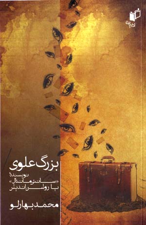 Buzurg-i ʻAlavī Nivīsandah Sāntīmāntāl yā Rawshan Andīsh