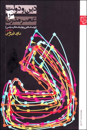 Dīn va Dawlat dar ʻAṣr-i Mudirn (Jild-i Avval)