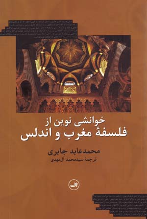 Khvānishī Nuvīn Az Falsafah-ʼi Maghrib va Andulus