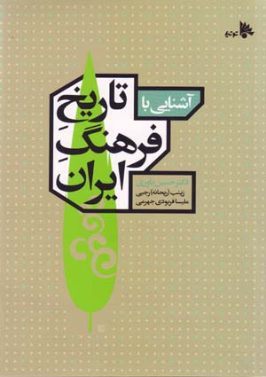 Āshināyi bā Tārīkh-i Farhang-i Īrān