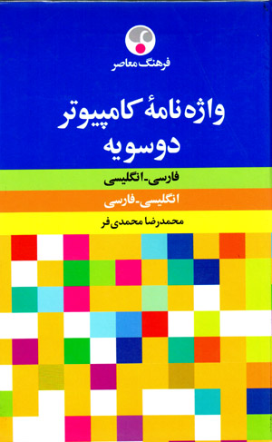 Vāzhahnāmah-ʼi Kāmpīyūtir Dusūyah (Fārsī - Ingilīsī / Ingilīsī - Fārsī)