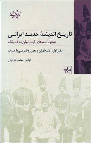 Tārīkh-i Andīshah-ʼi Jadīd-i Īrānī (Daftar-i Avval)