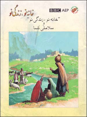 Khānah Naw, Zindagī Naw va Salāmatī-yi Shumā (Puruzhahʹhā-yi Taʻlīmī-yi Afghānistān, BBC)