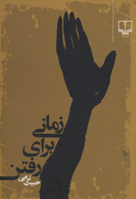 Zamānī barāy-i Raftan