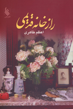 Rāz-i khānah-yi qadīmī