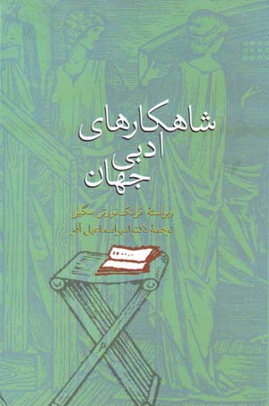 Shāhkārʹhā-yi Adabī-i Jahān