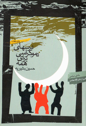 Darsʹhā-yi Dimukrāsī Barāy-i Hamah