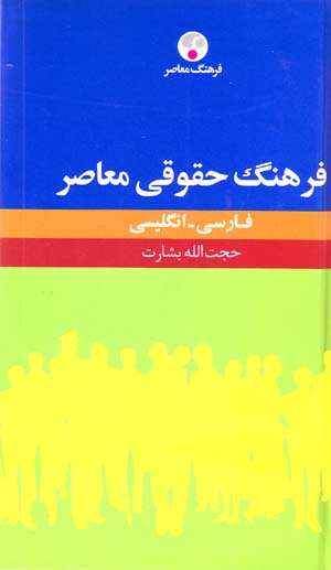 Farhang-i Ḥuqūqī-yi Muʻāṣir (Fārsī - Ingilīsī)