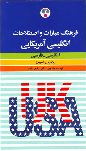 Farhang-i ʻIbārāt va Iṣṭilāḥāt-i Ingilīsī-yi Āmrīkāyī (Ingilīsī - Fārsī)