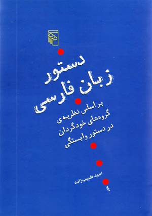 Dastūr-i Zabān-i Fārsī: bar Asās-i Naẓarīyih-yi Gurūhʹhā-yi Khudgardān dar Dastūr-i Vābastigī