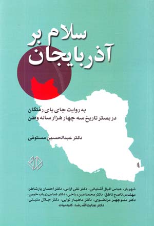 Salām bar Āzarbāyjān: bih Rivāyat-i Jā-yi Pā-yi Raftigān dar Bistar-i Tārīkh-i ...