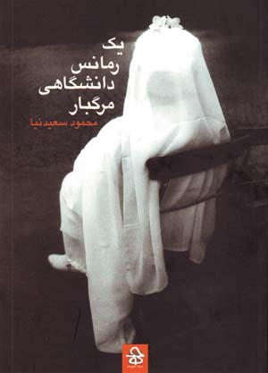Yik Rumāns-i Dānishgāhī-i Margbār