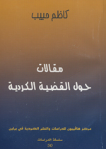 Maqālāt ḥawl al-Qa.ziyyat al-Kurdiyah