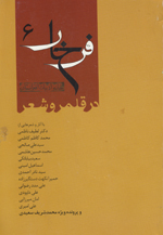 Farkhār 6 dar qalamru-i shʻir