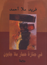 Fī jinazah ḥamār mullā Jābūn