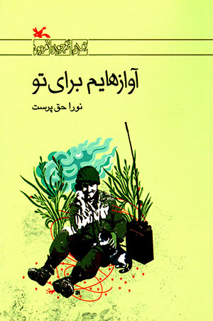 Āvāzʹhāyam Barāy-i Tu
