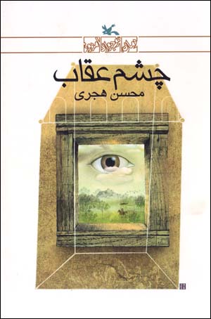 Chashm-i 'Uqāb